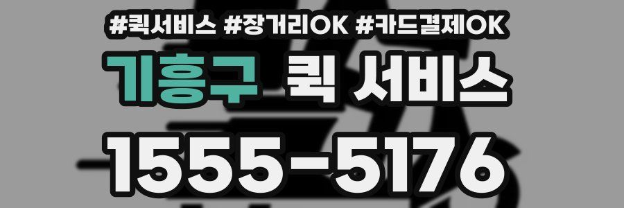 기흥구 퀵 서비스