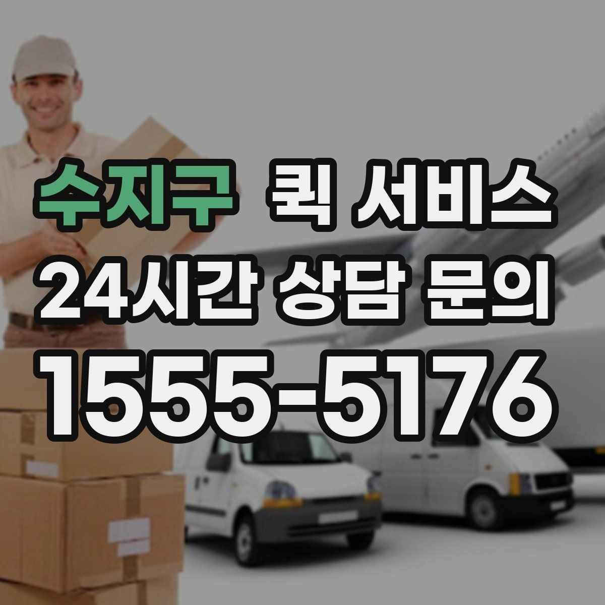 수지구 퀵 서비스 이용 전 확인할 점