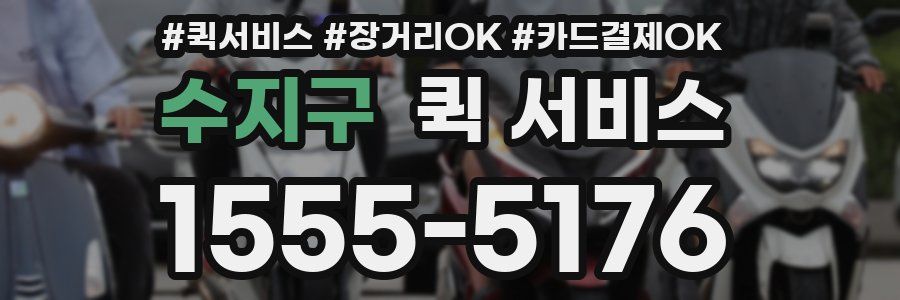수지구 퀵 서비스