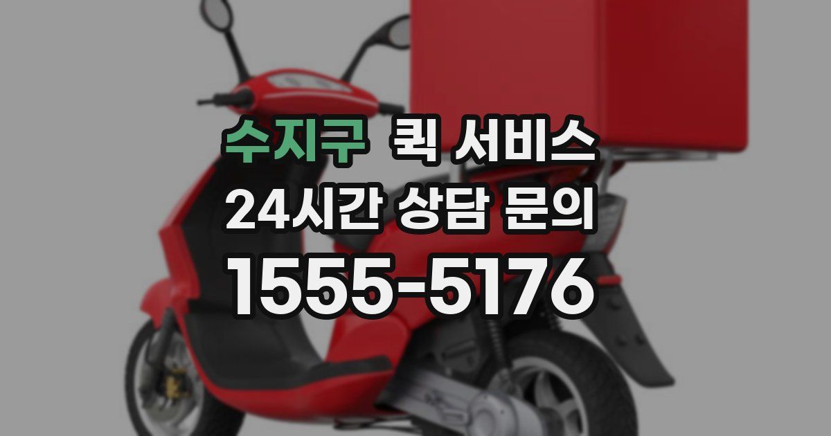 수지구 퀵 서비스