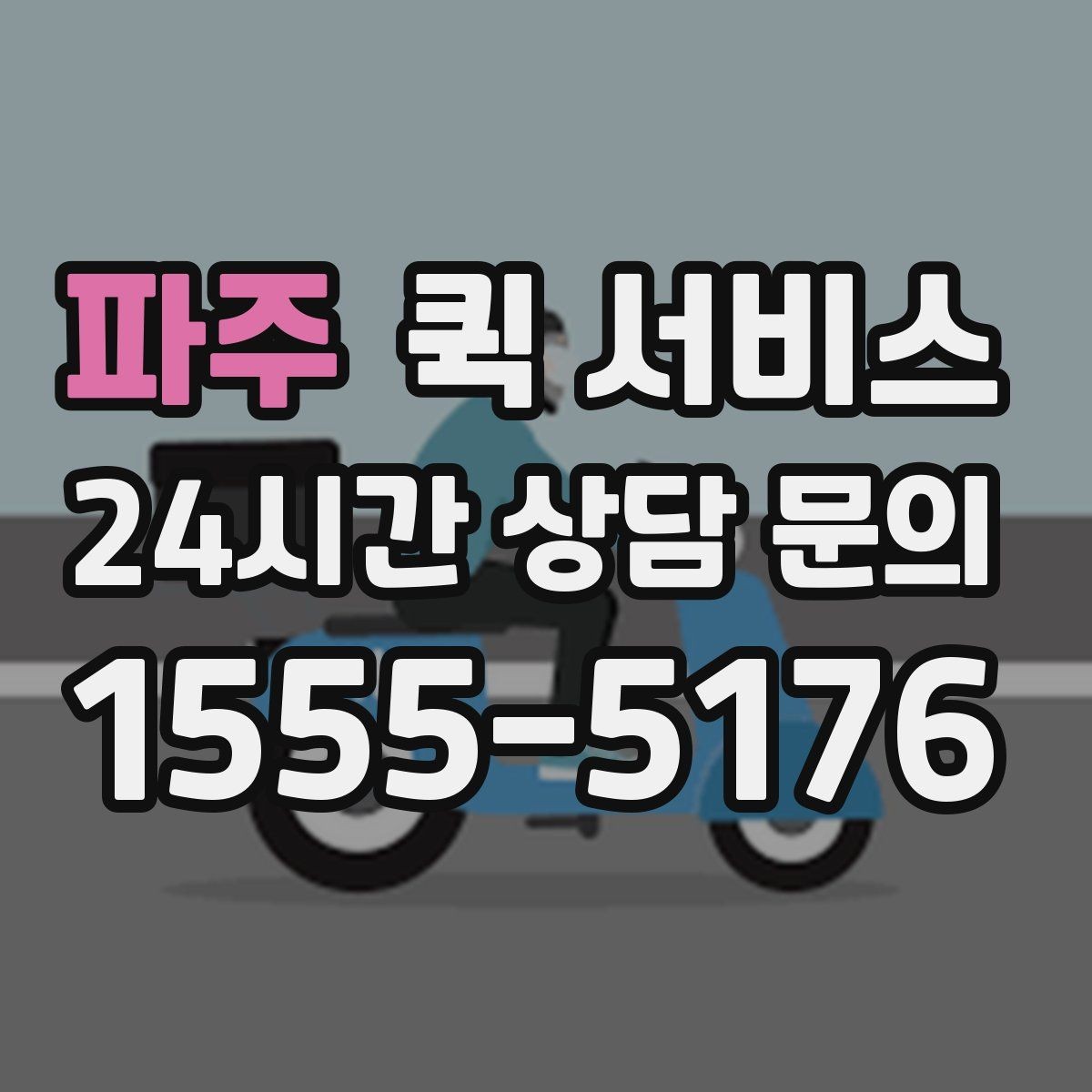 파주 퀵 서비스 안전한 전달을 위한 준비