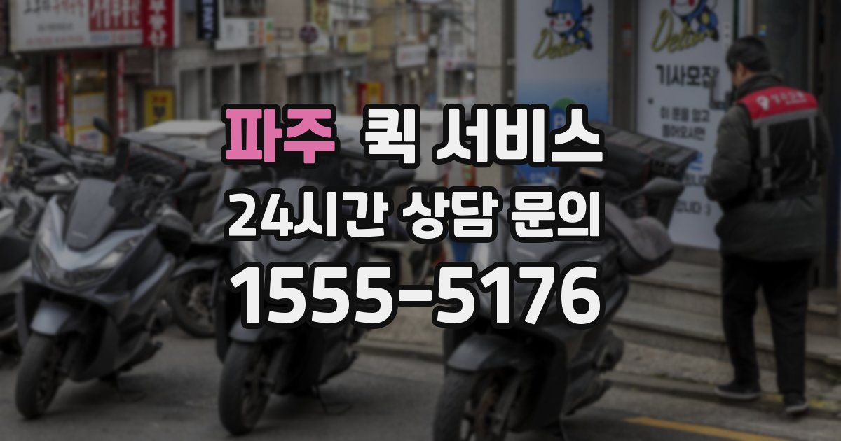 파주 퀵 서비스
