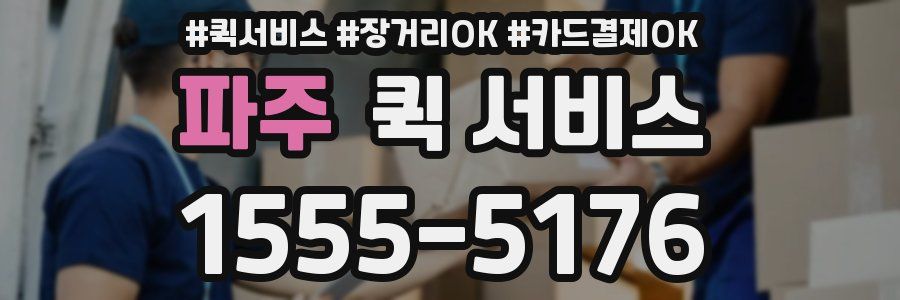 파주 퀵 서비스