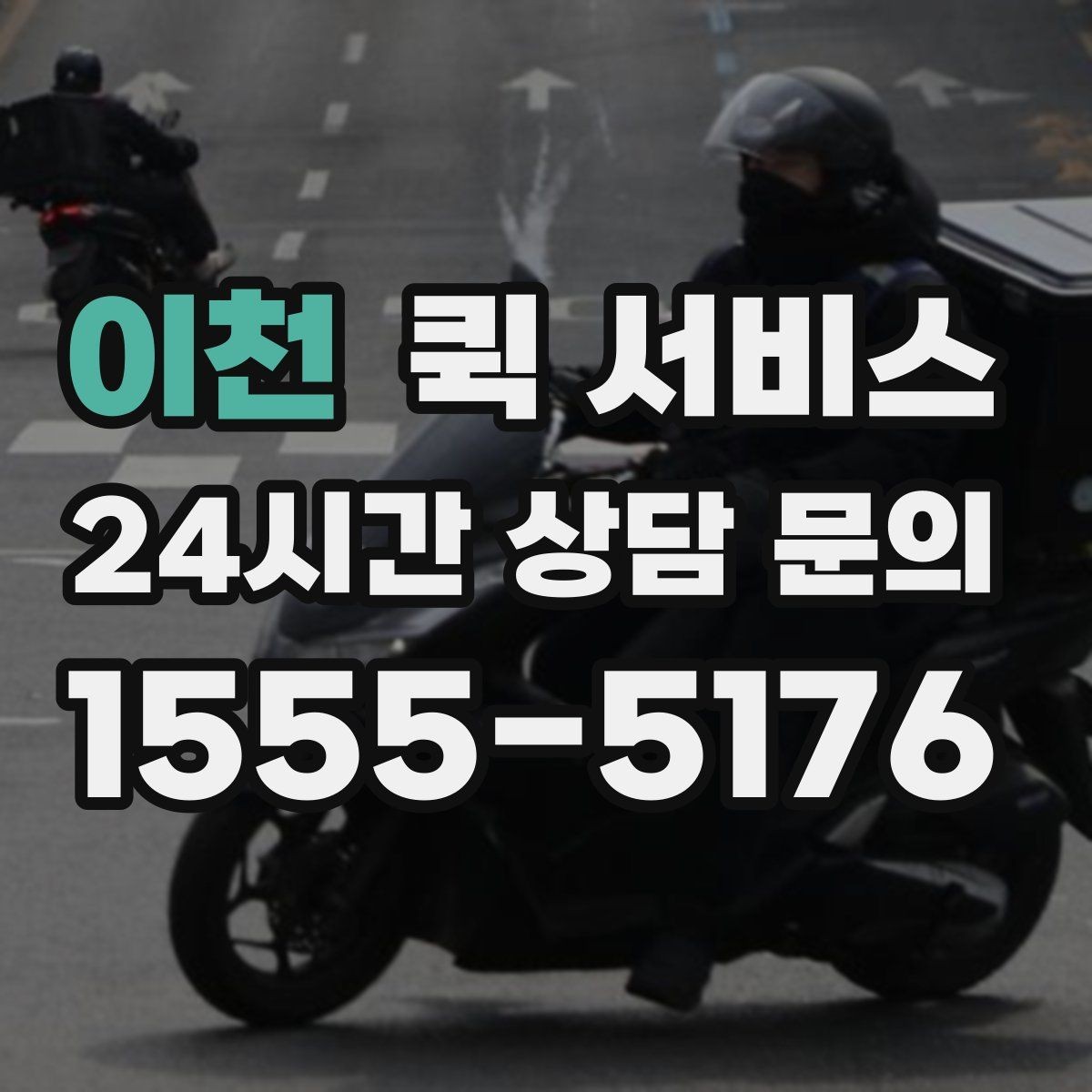 이천 퀵 서비스 가능한 물품과 제한 사항