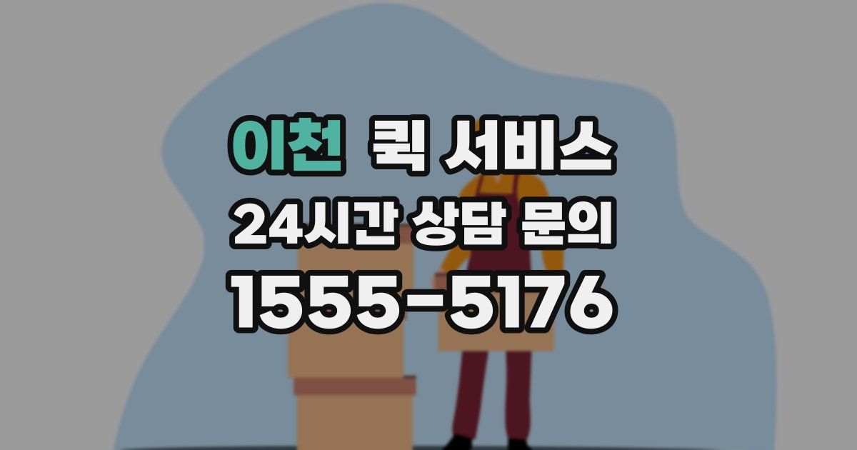 이천 퀵 서비스