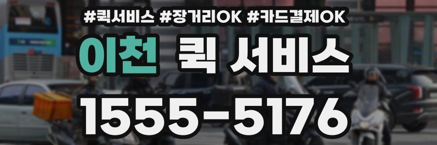 이천 퀵 서비스