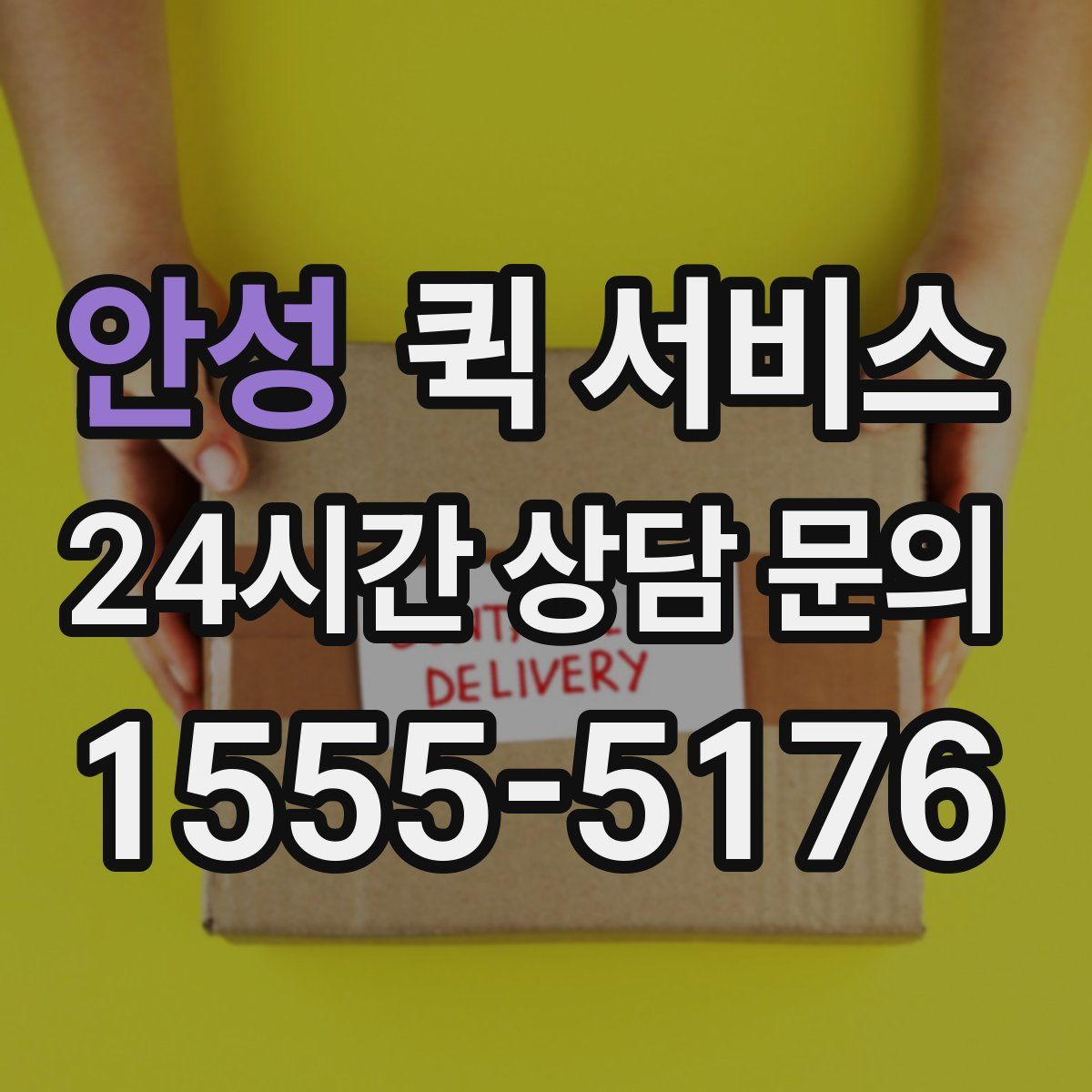 안성 퀵 서비스