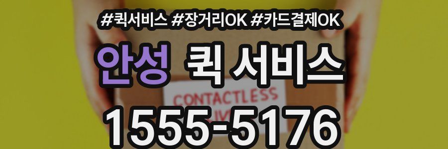 안성 퀵 서비스