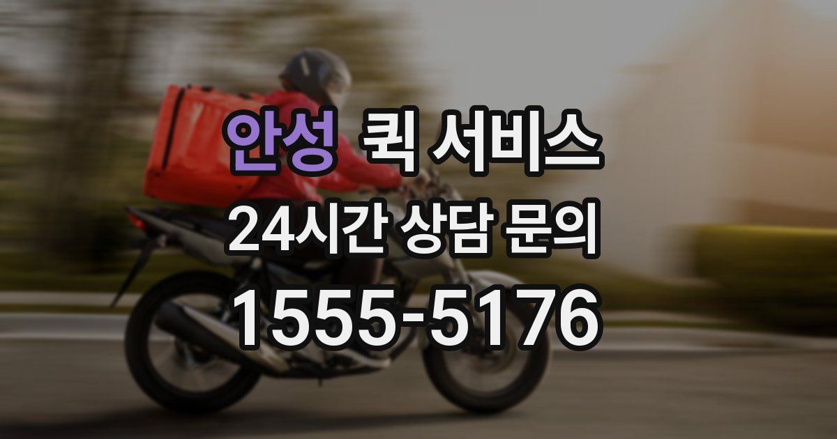 안성 퀵 서비스