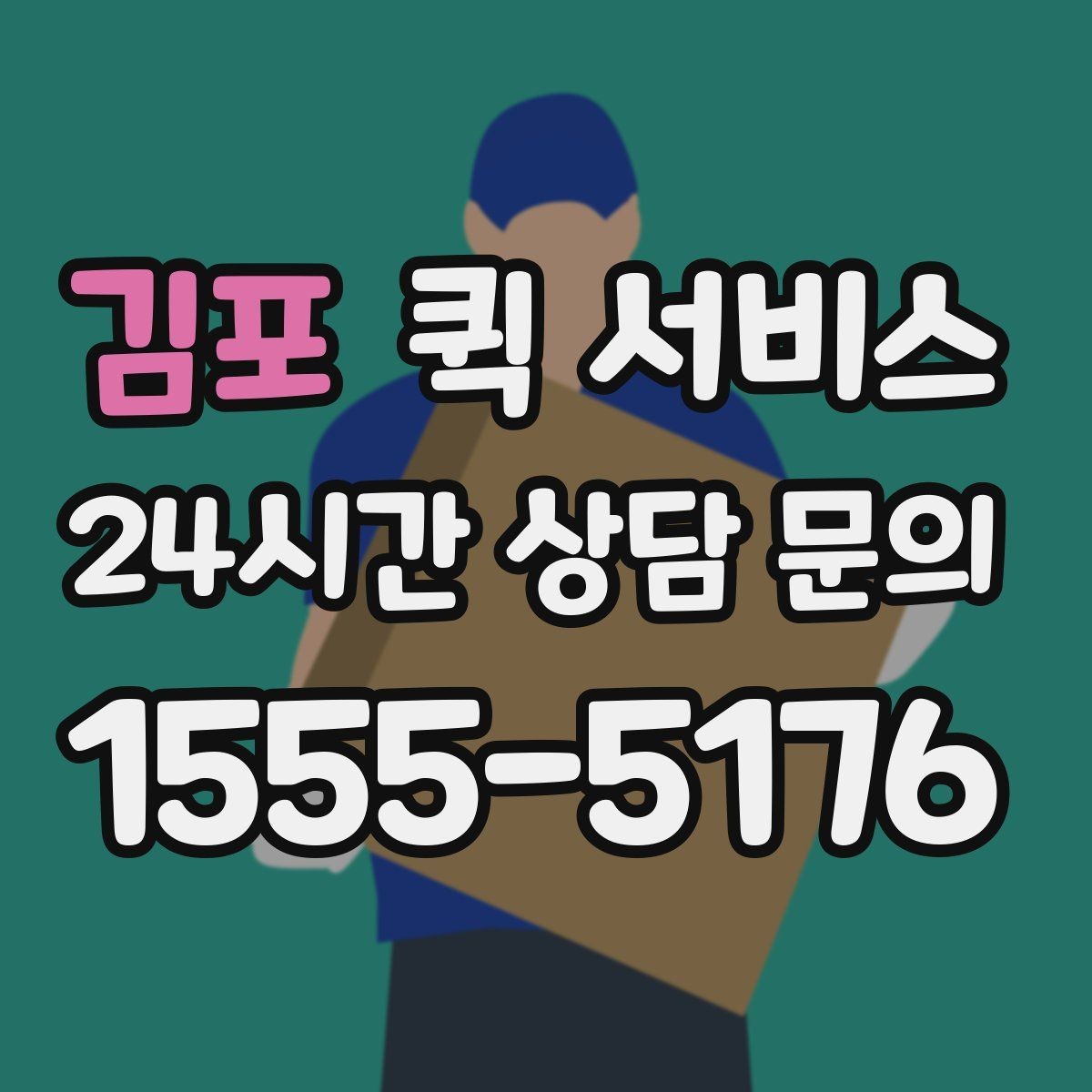 김포 퀵 서비스 문의가 많을 때 정리해두면 좋은 답변