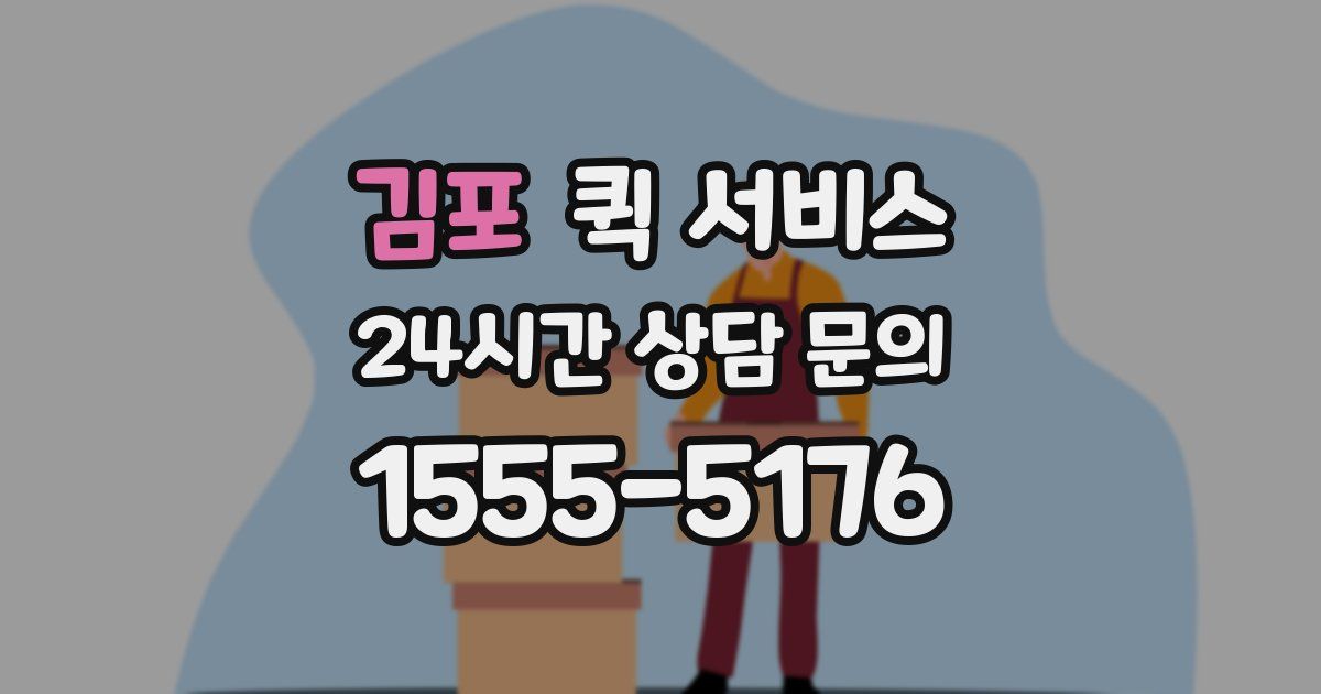 김포 퀵 서비스