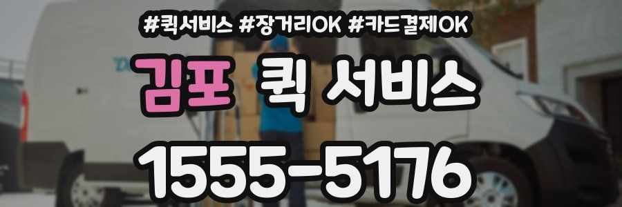 김포 퀵 서비스