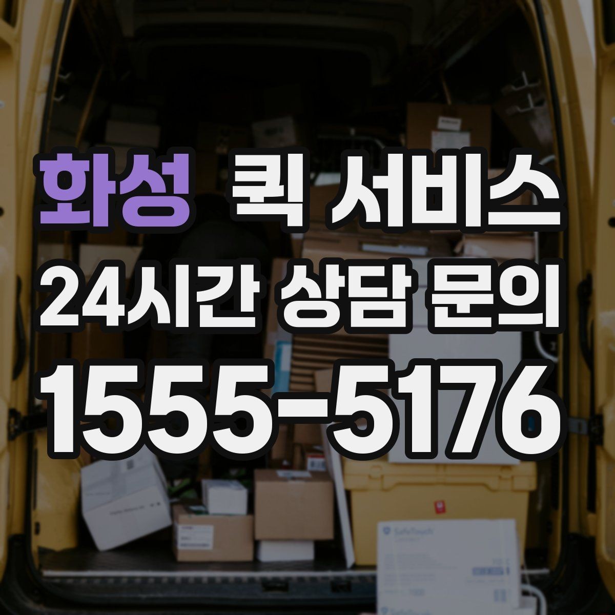 화성 퀵 서비스 긴급 전달 시 체크리스트