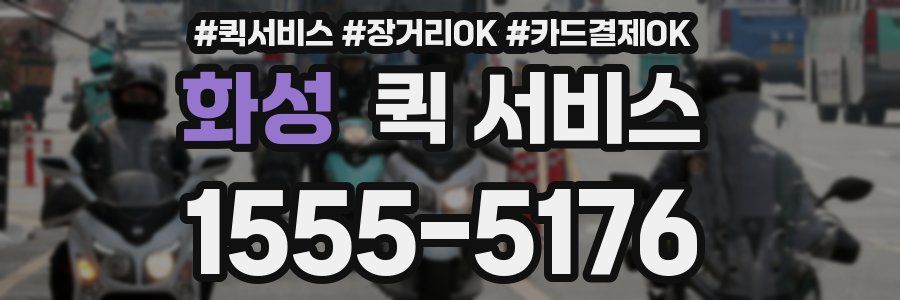화성 퀵 서비스