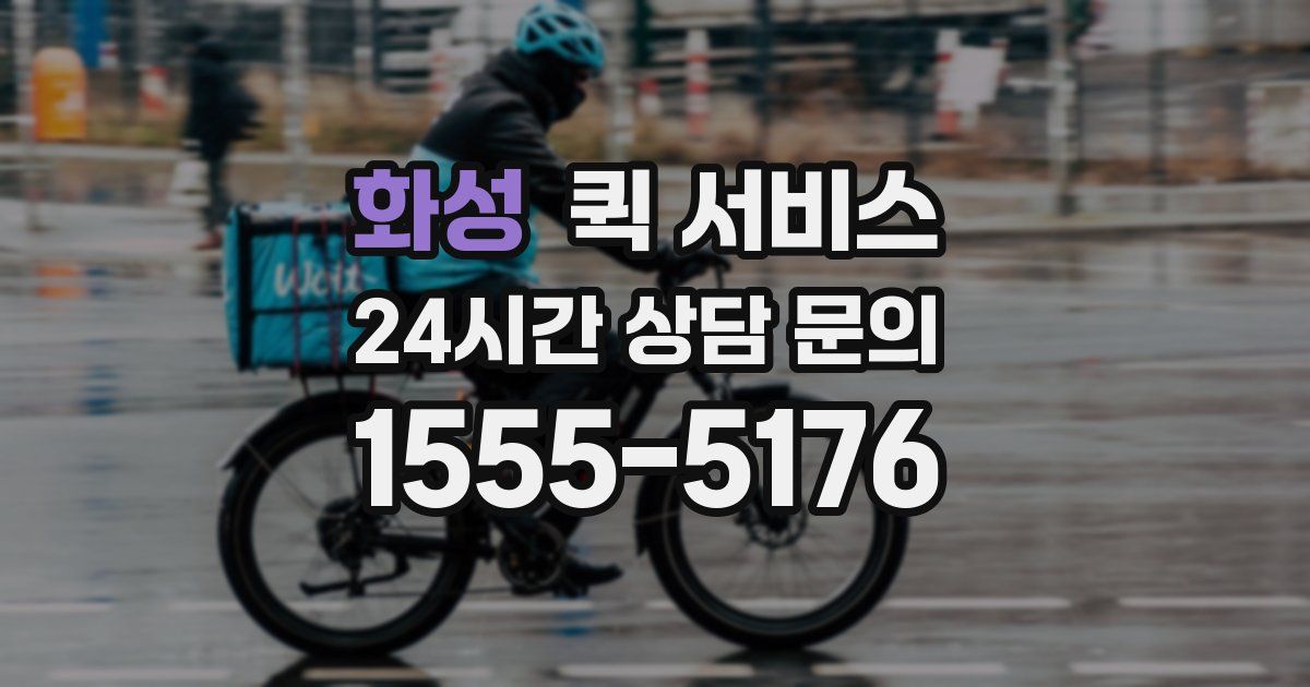 화성 퀵 서비스