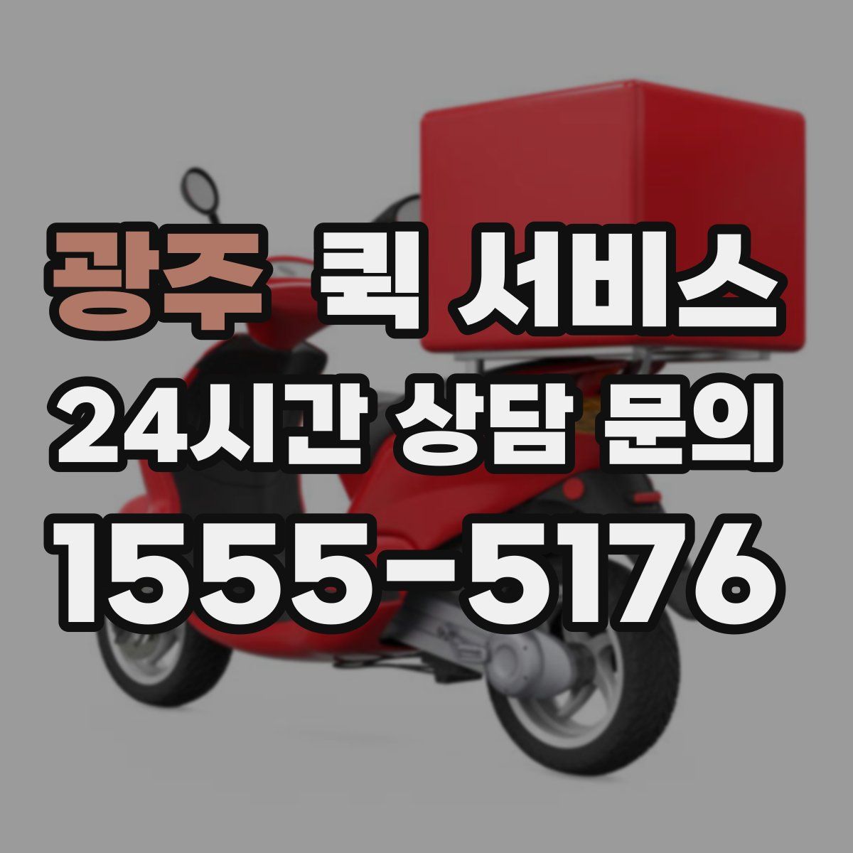 광주 퀵 서비스