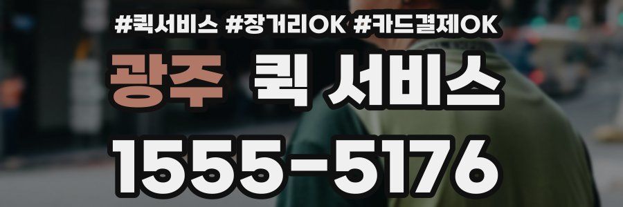 광주 퀵 서비스