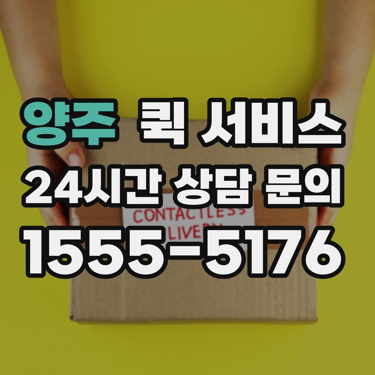 양주 퀵 서비스