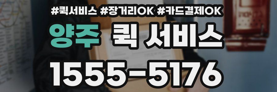 양주 퀵 서비스