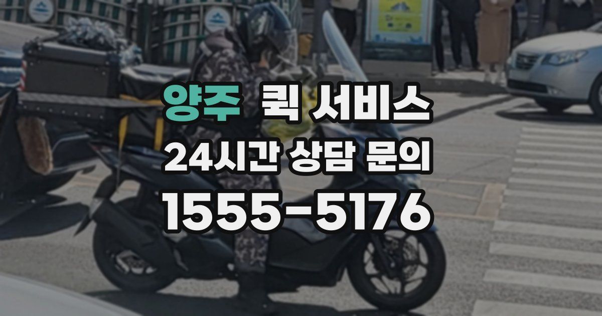 양주 퀵 서비스