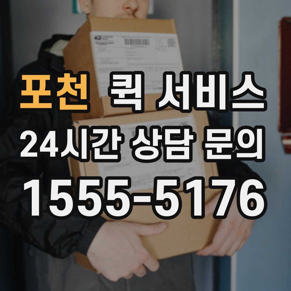 포천 퀵 서비스 비용 문의 시 함께 물어볼 질문