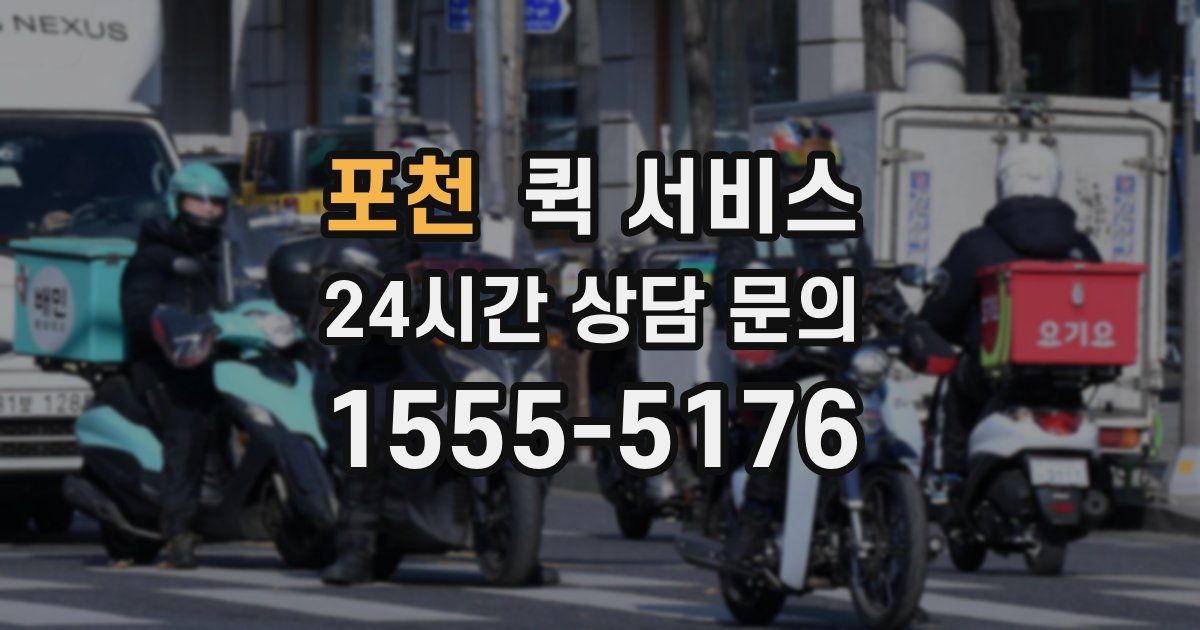 포천 퀵 서비스