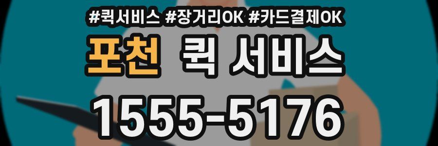 포천 퀵 서비스