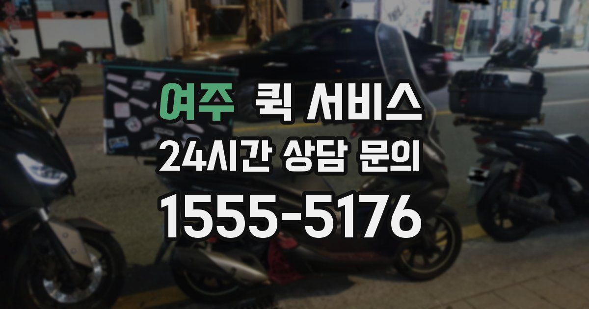 여주 퀵 서비스