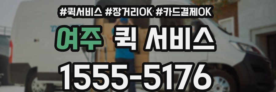 여주 퀵 서비스