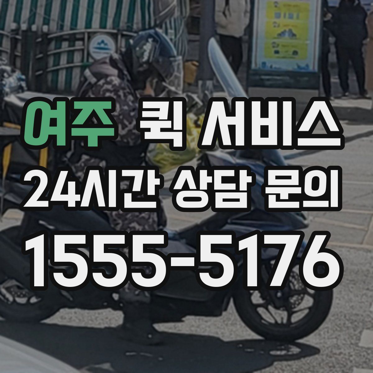 여주 퀵 서비스