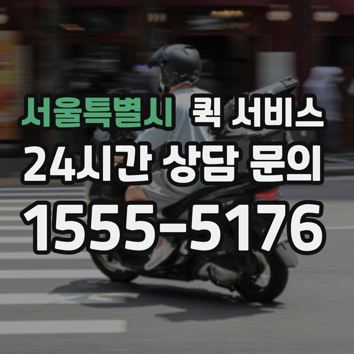 서울특별시 퀵 서비스 접수할 때 주의사항