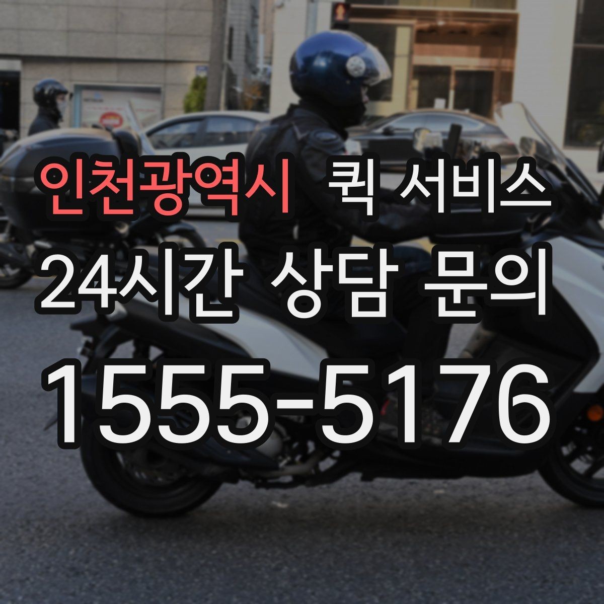 인천광역시 퀵 서비스 이용 시 자주 하는 실수