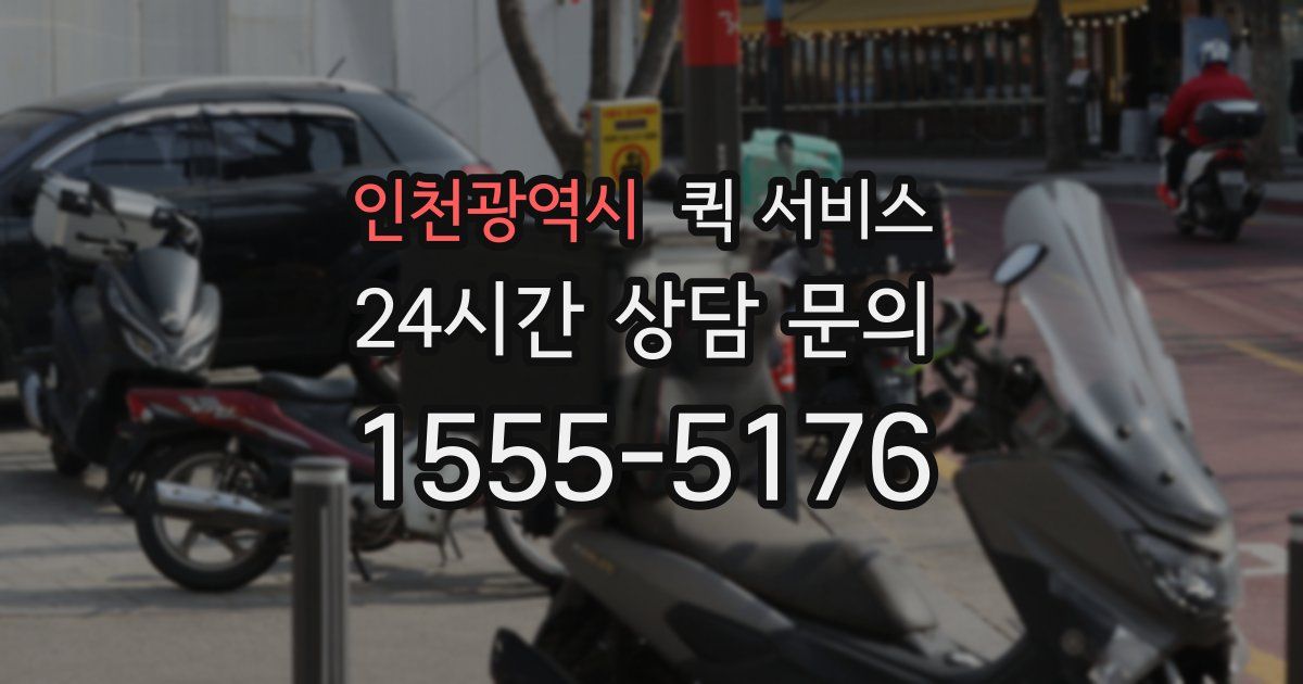 인천광역시 퀵 서비스