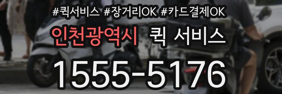 인천광역시 퀵 서비스