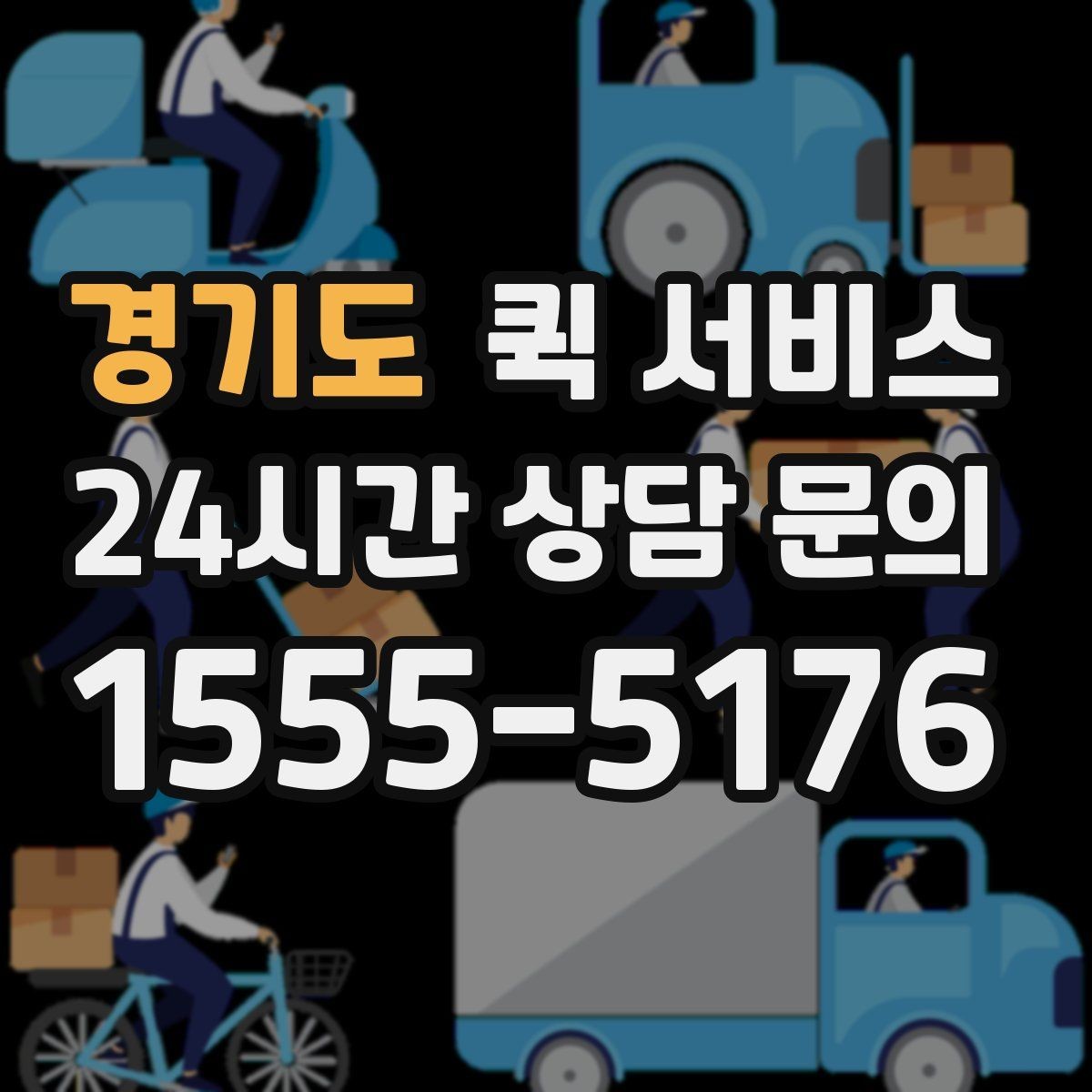 경기도 퀵 서비스 지역별 운영 방식 알아보기