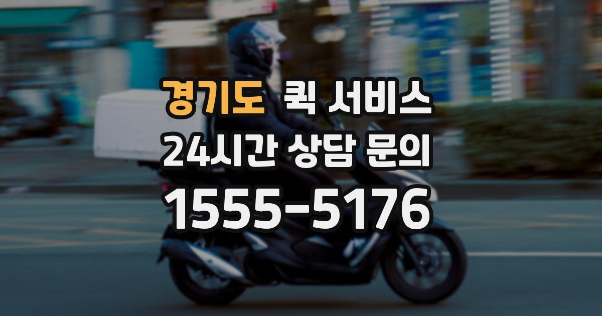 경기도 퀵 서비스