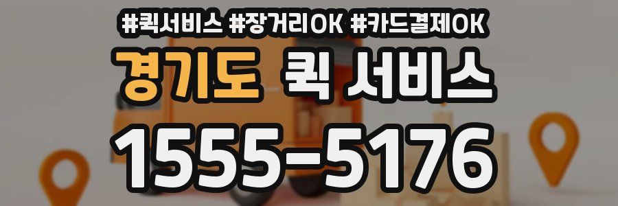 경기도 퀵 서비스