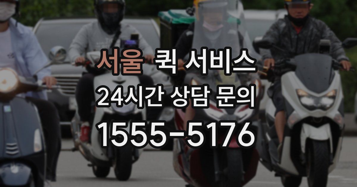 서울 퀵 서비스