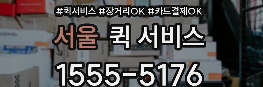 서울 퀵 서비스