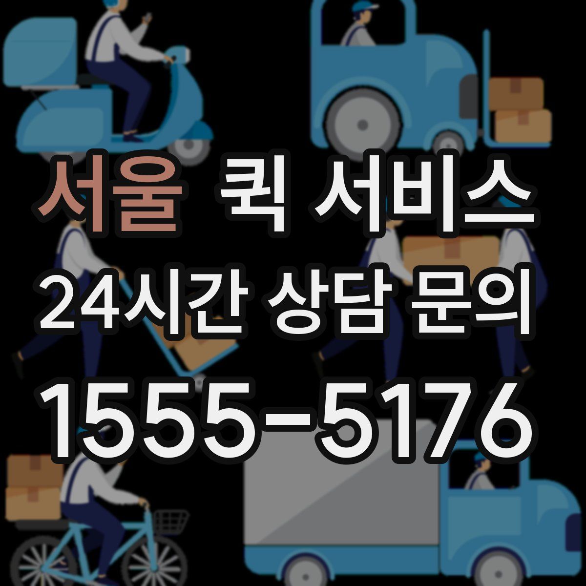 서울 퀵 서비스