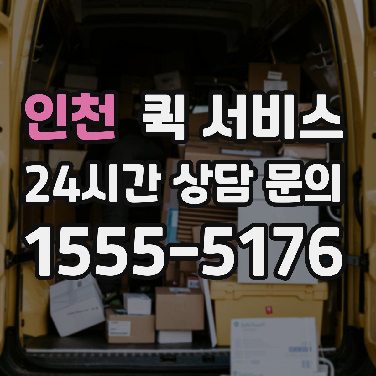 인천 퀵 서비스