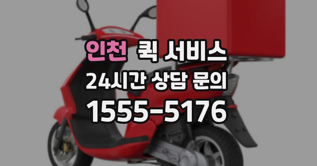 인천 퀵 서비스