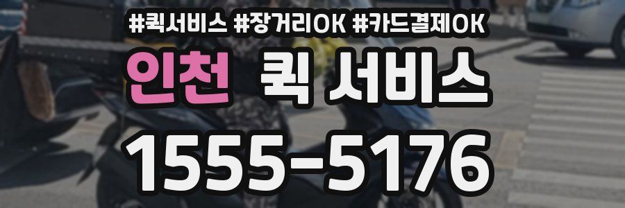 인천 퀵 서비스