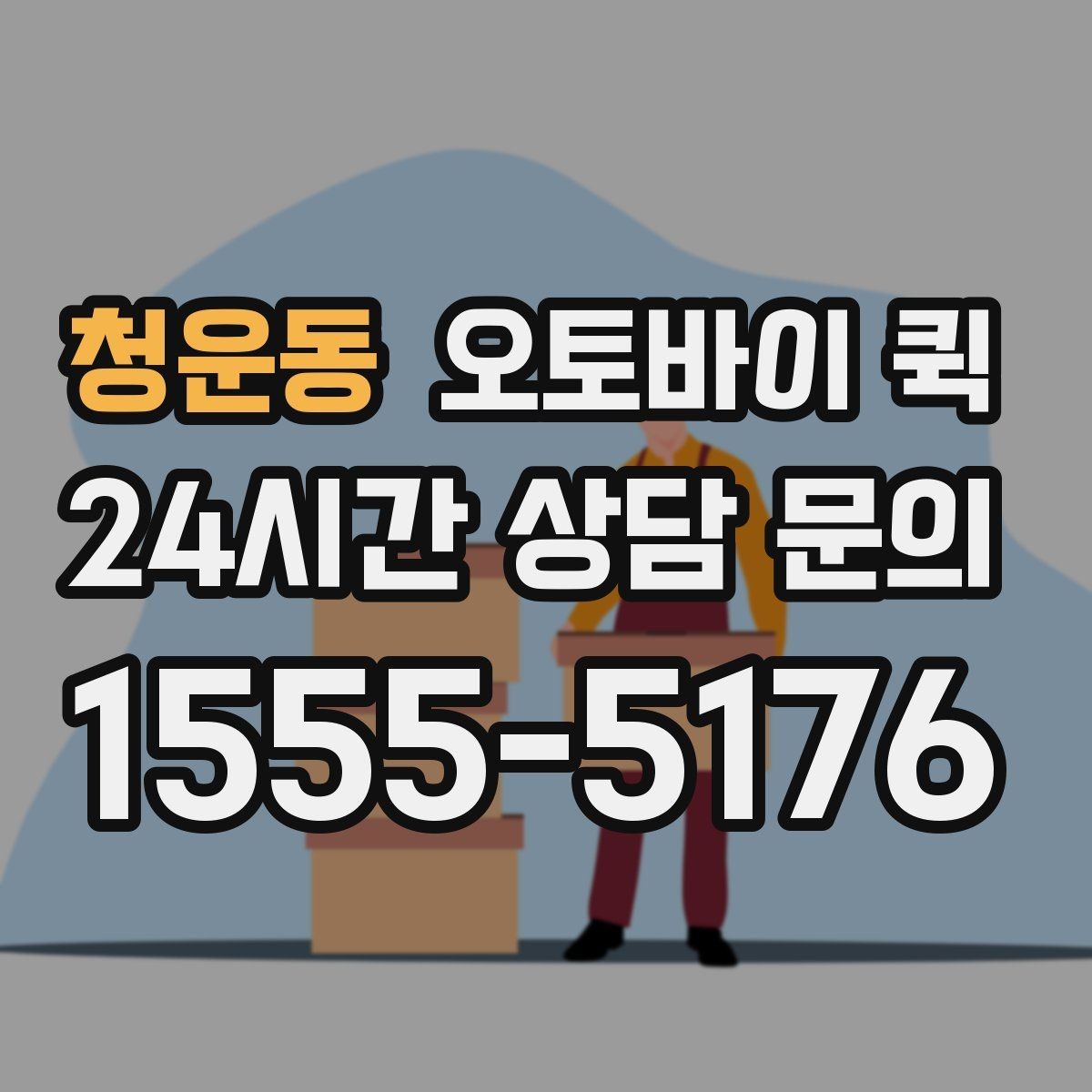 청운동 오토바이 퀵 신뢰할 업체를 고르는 기준