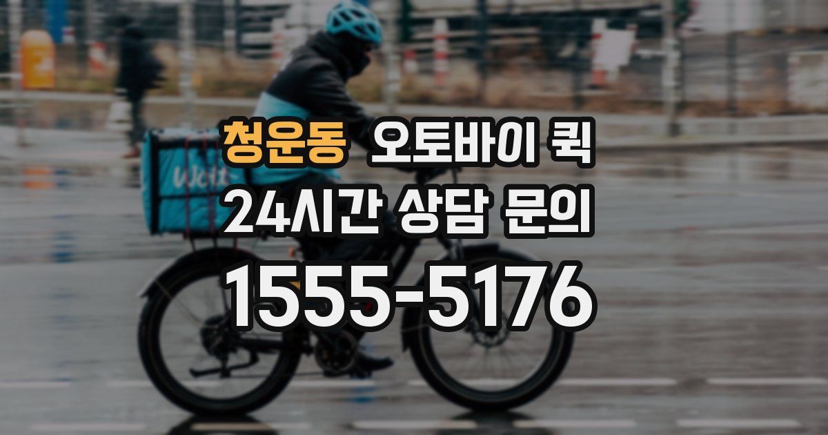 청운동 오토바이 퀵
