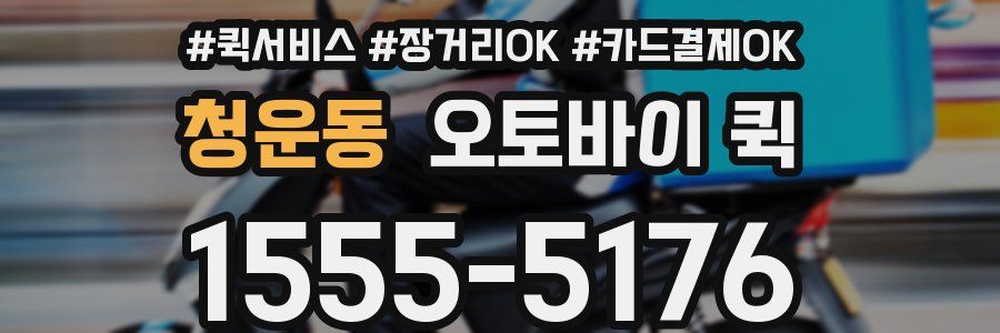 청운동 오토바이 퀵