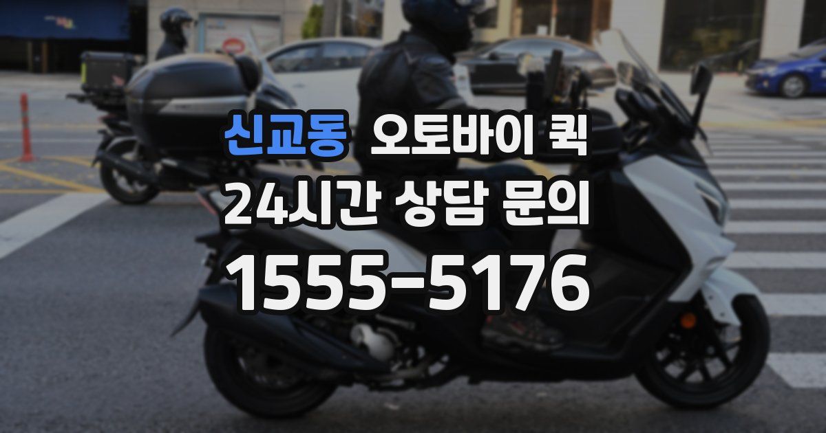 신교동 오토바이 퀵