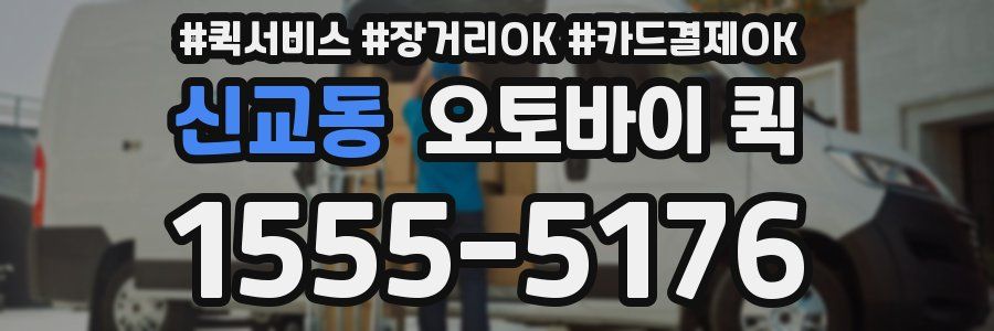 신교동 오토바이 퀵