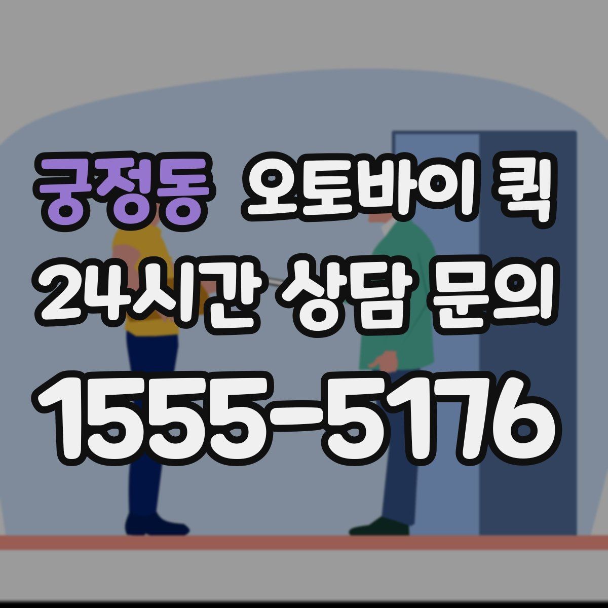 궁정동 오토바이 퀵 요청 전 예상 비용 살펴보기