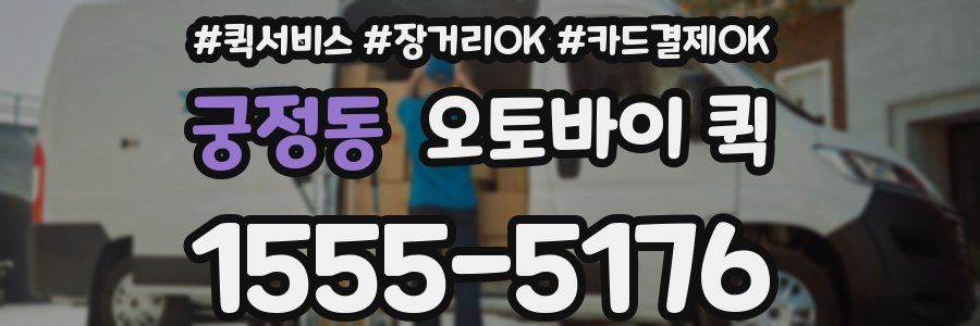궁정동 오토바이 퀵